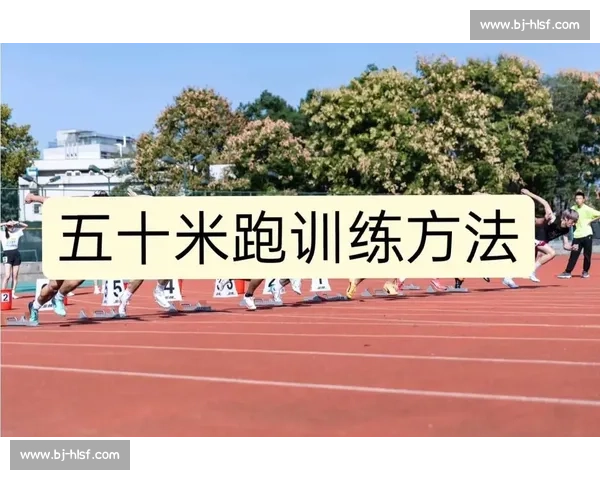 系统化围绕冲刺能力全面提升打造高效爆发力训练与实战表现进阶指南
